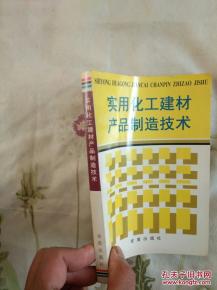 實用化工建材產(chǎn)品制造技術 一版一印